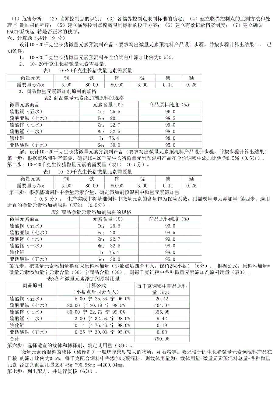 单色胶印机与饲料添加剂学考试