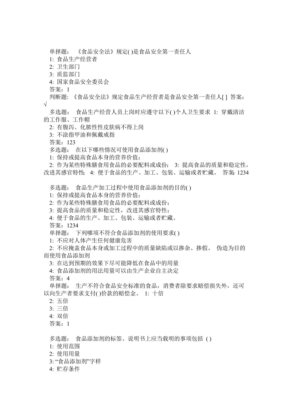 安全带与饲料添加剂期末考试