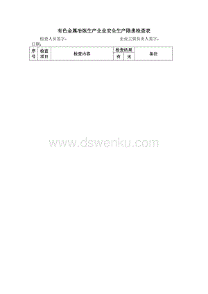 重有色金属矿产与应急灯检测与维护表格