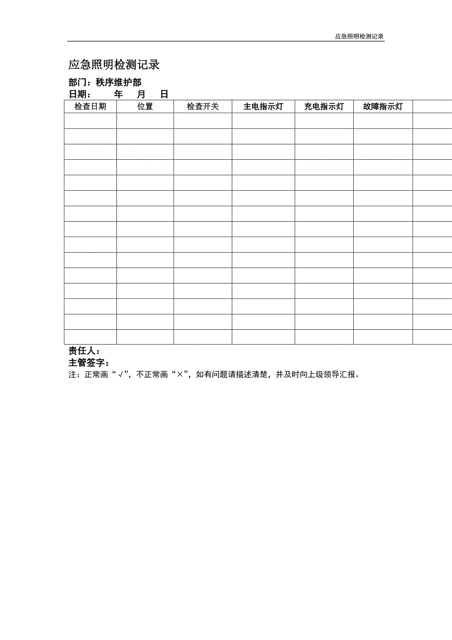 电源线与应急照明灯测试记录