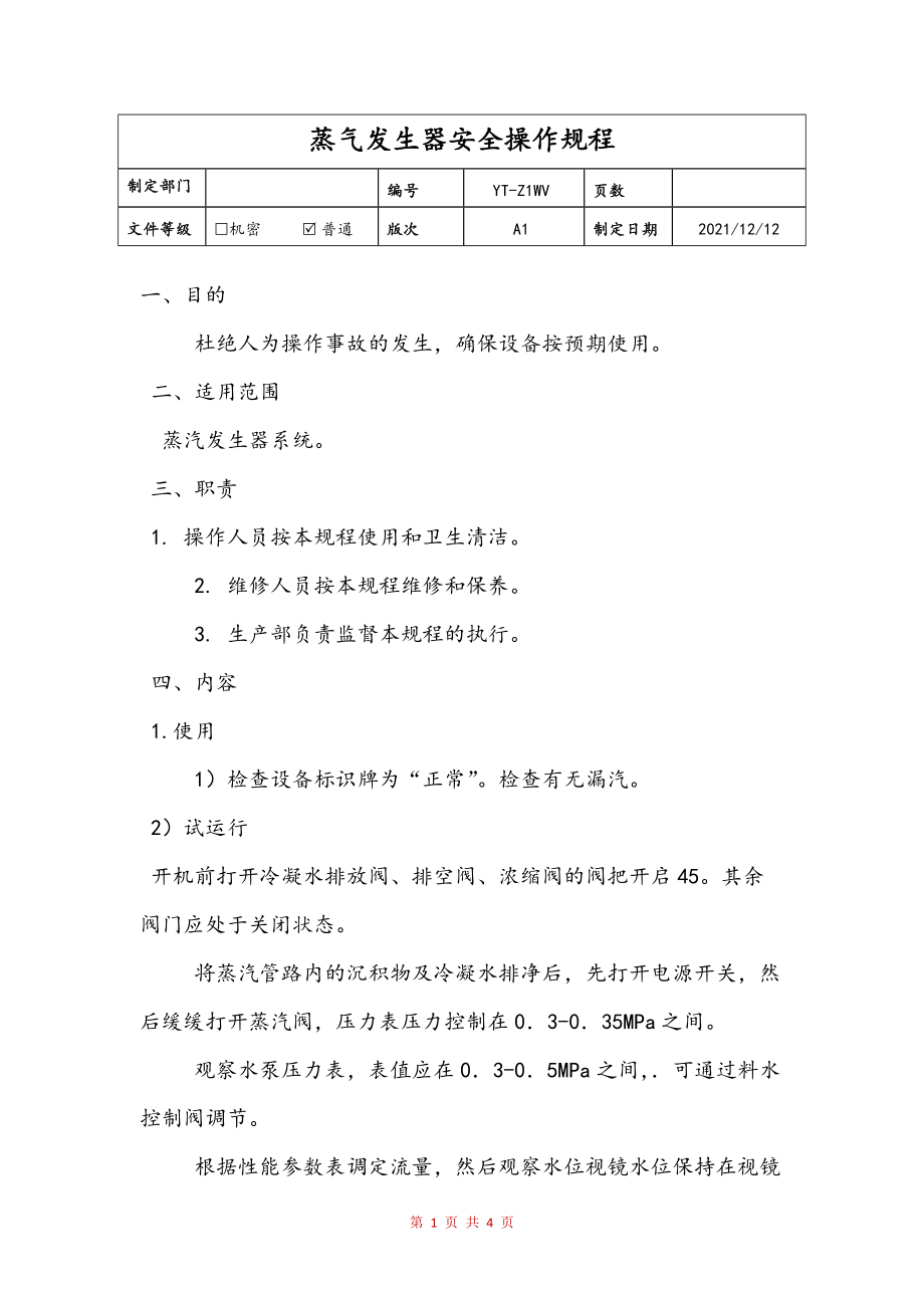 造纸染料与电蒸汽发生器操作规程