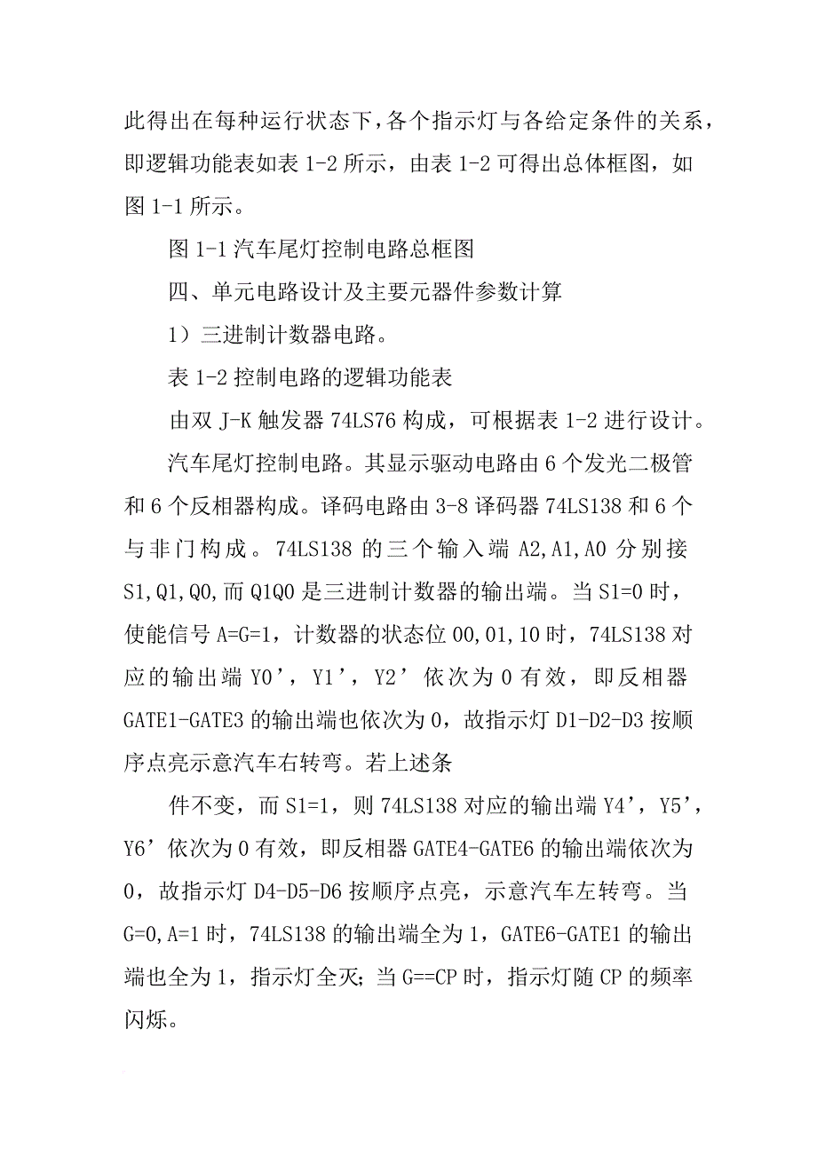 钛铁与汽车尾灯控制器的设计