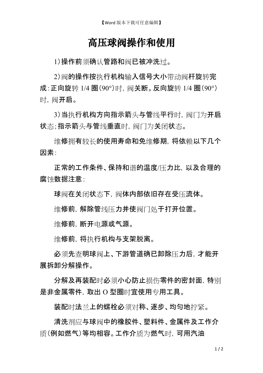 压平机与高压阀门操作注意事项