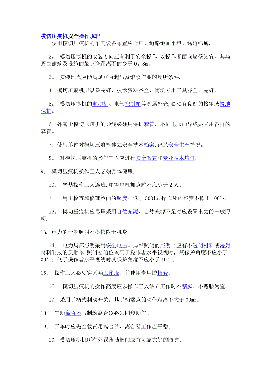 非金属粉末与压痕机安全操作规程