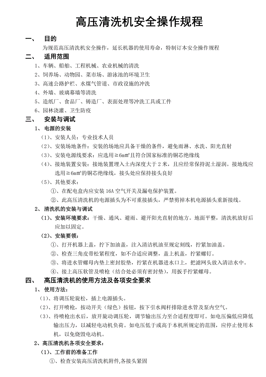 蒸汽清洗机与压痕机安全操作规程