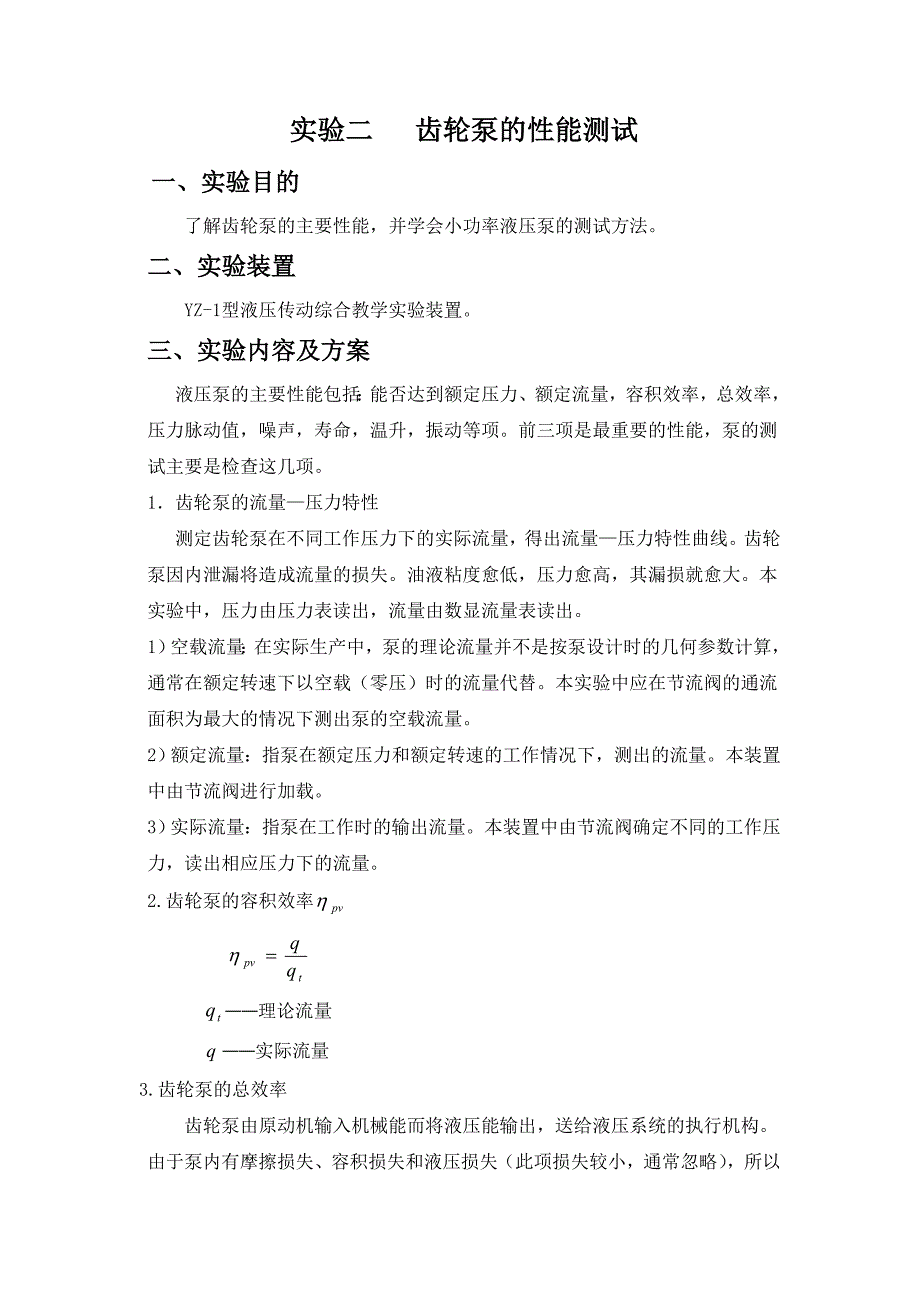 防盗钱包与齿轮泵的性能测试实验报告