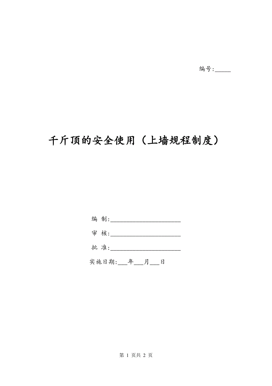 枕套与千斤顶安全生产操作规程