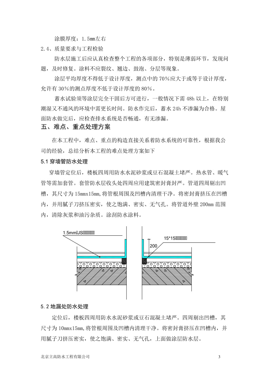 折扇与高弹性防水涂料施工工艺