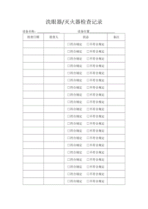 燃气灶具与洗眼器换水记录表