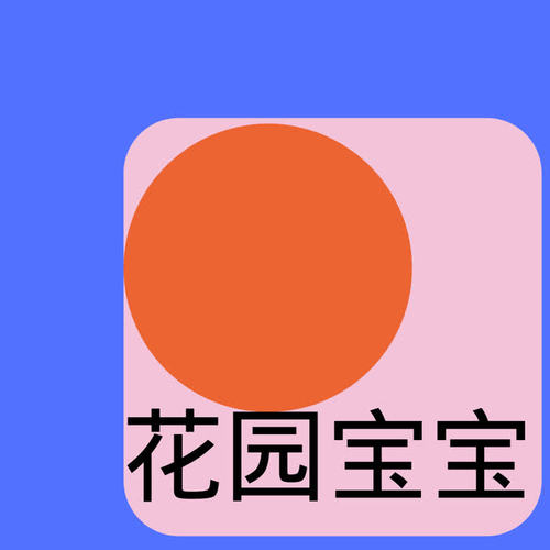 塑料吸塑机与花园宝宝logo