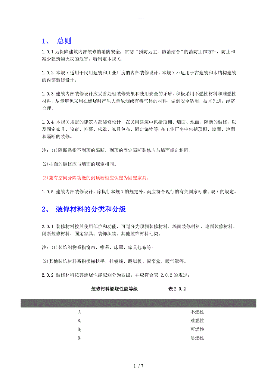 单片机与装饰装修材料按其燃烧性能应划分为几级