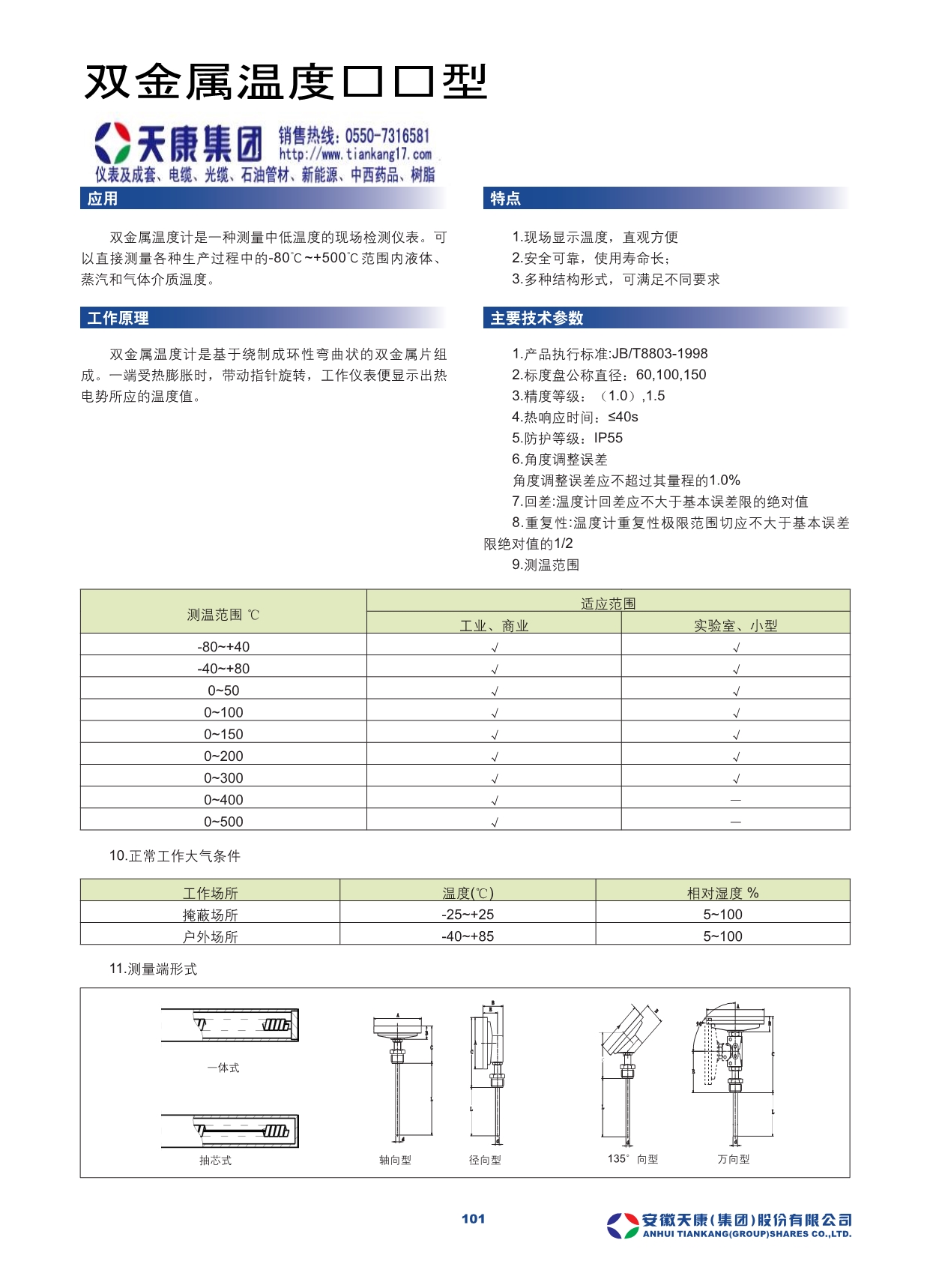 新型材料与双金属温度计选型样本