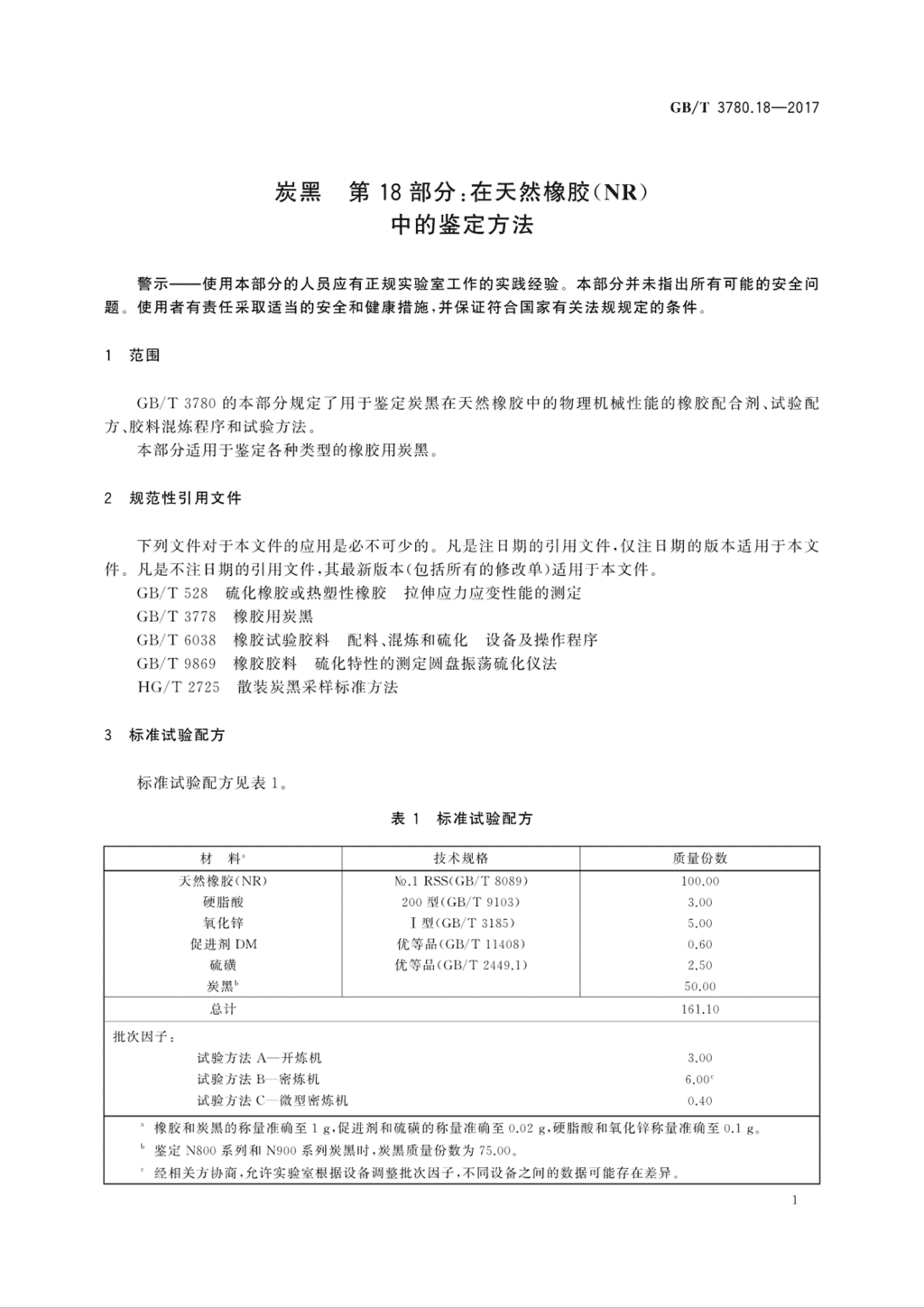 炉料与天然橡胶性能国家标准