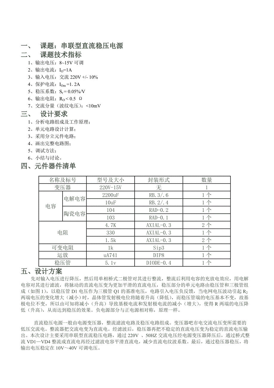 保温、隔热材料与焊接直流稳压电源实验报告