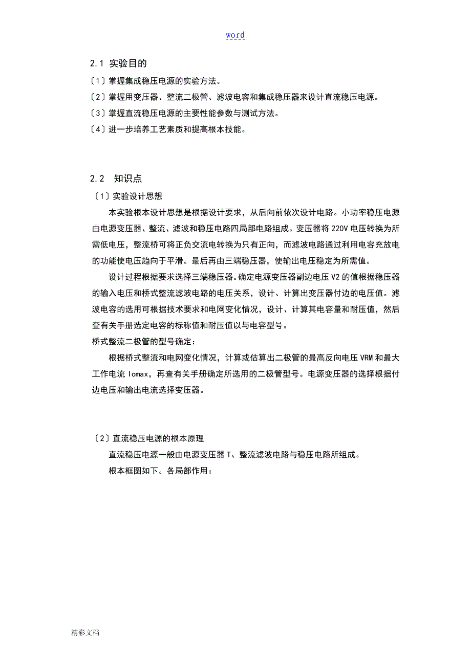 保温、隔热材料与焊接直流稳压电源实验报告