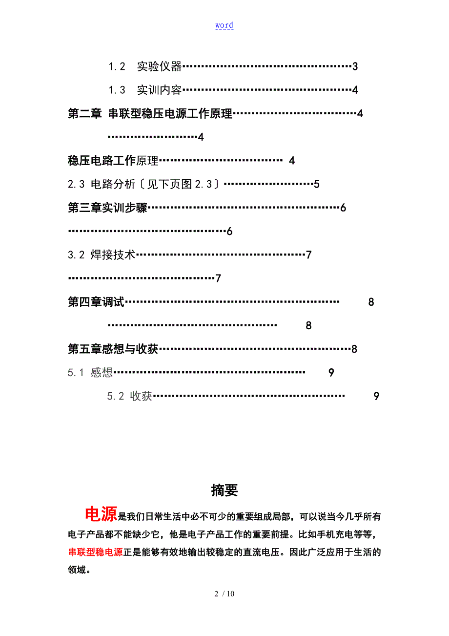 销与直流稳压器焊接实践报告