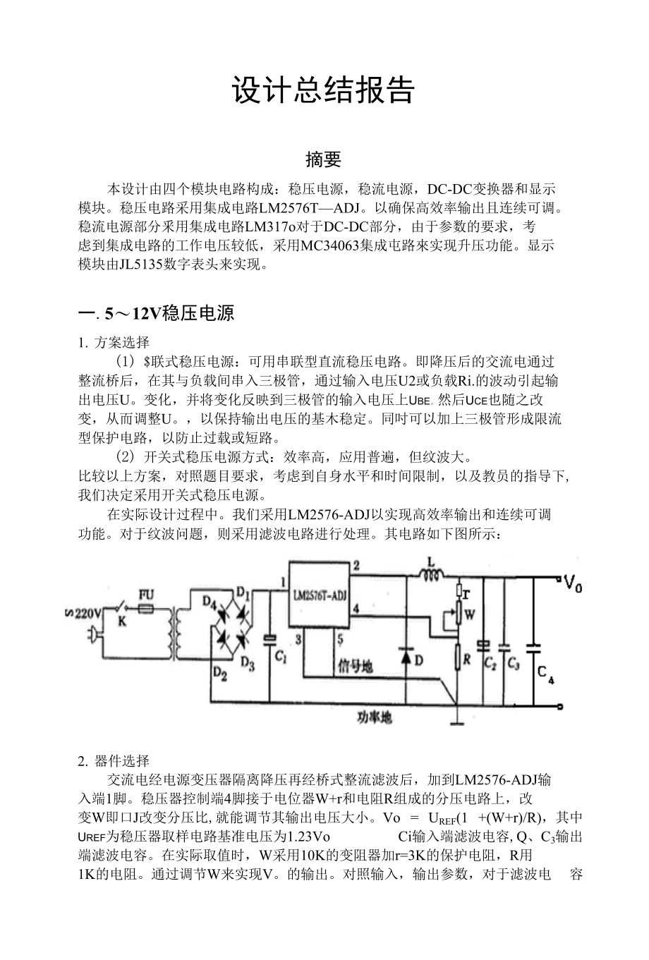 衍生玩具与直流稳压器焊接实践报告