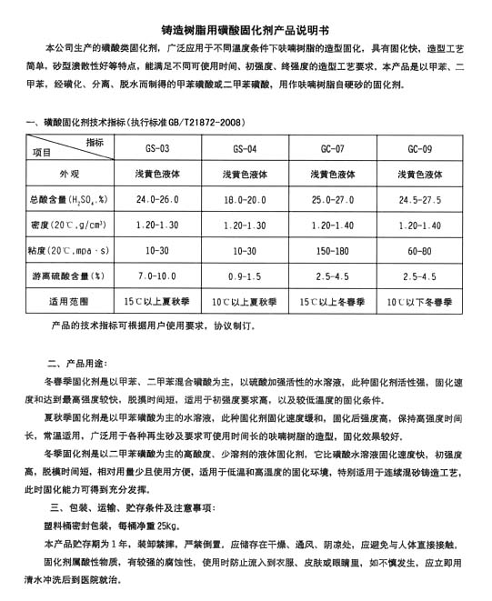 针织帽与呋喃树脂固化剂使用方法