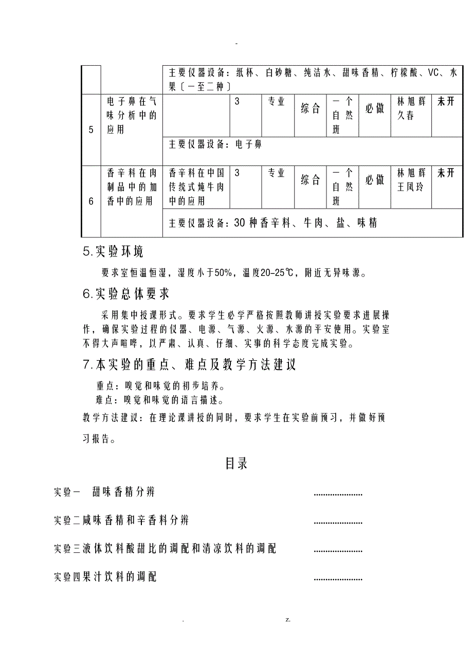 专用机床与香精香料实验报告