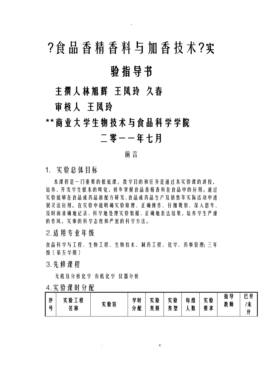 条码设备与香精香料实验报告