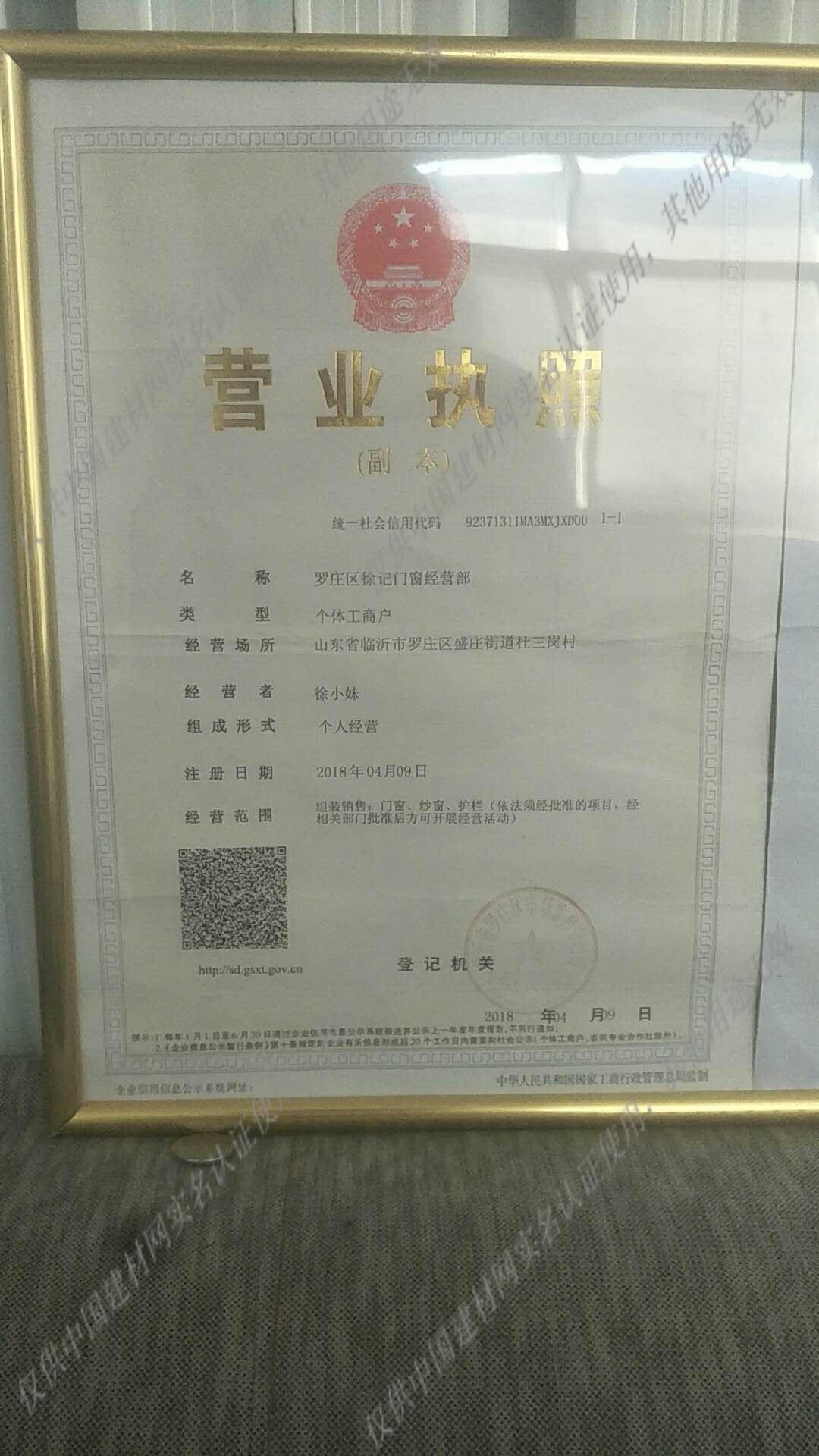 营业执照与纱窗样式