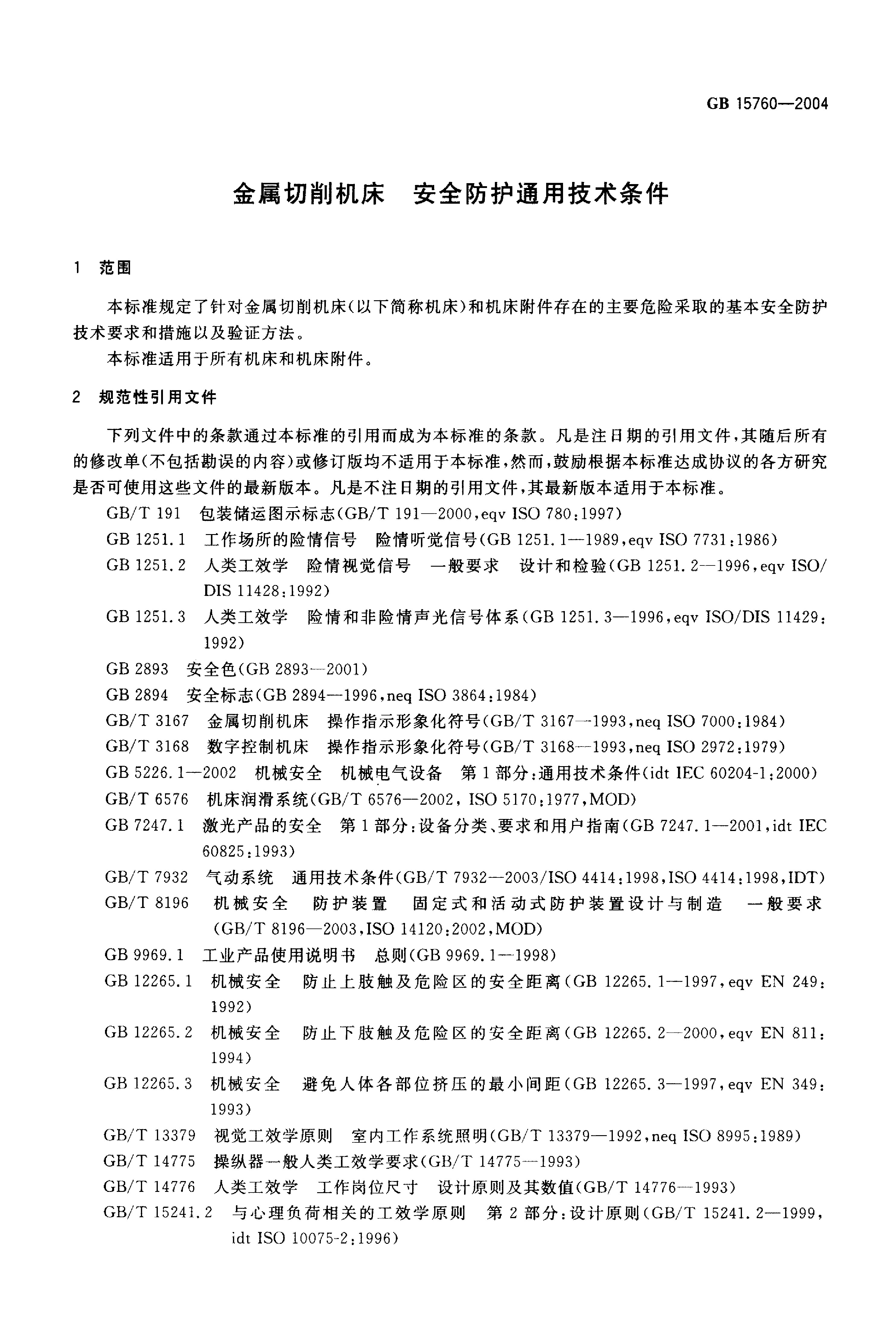 铁制品与切割设备与使用安全信息安全防护装置的区别