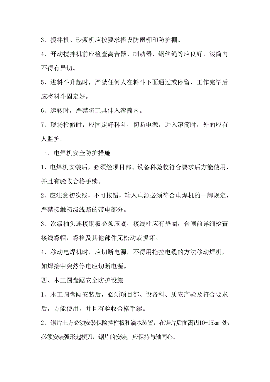 工艺电话机与设备切割安全施工方案