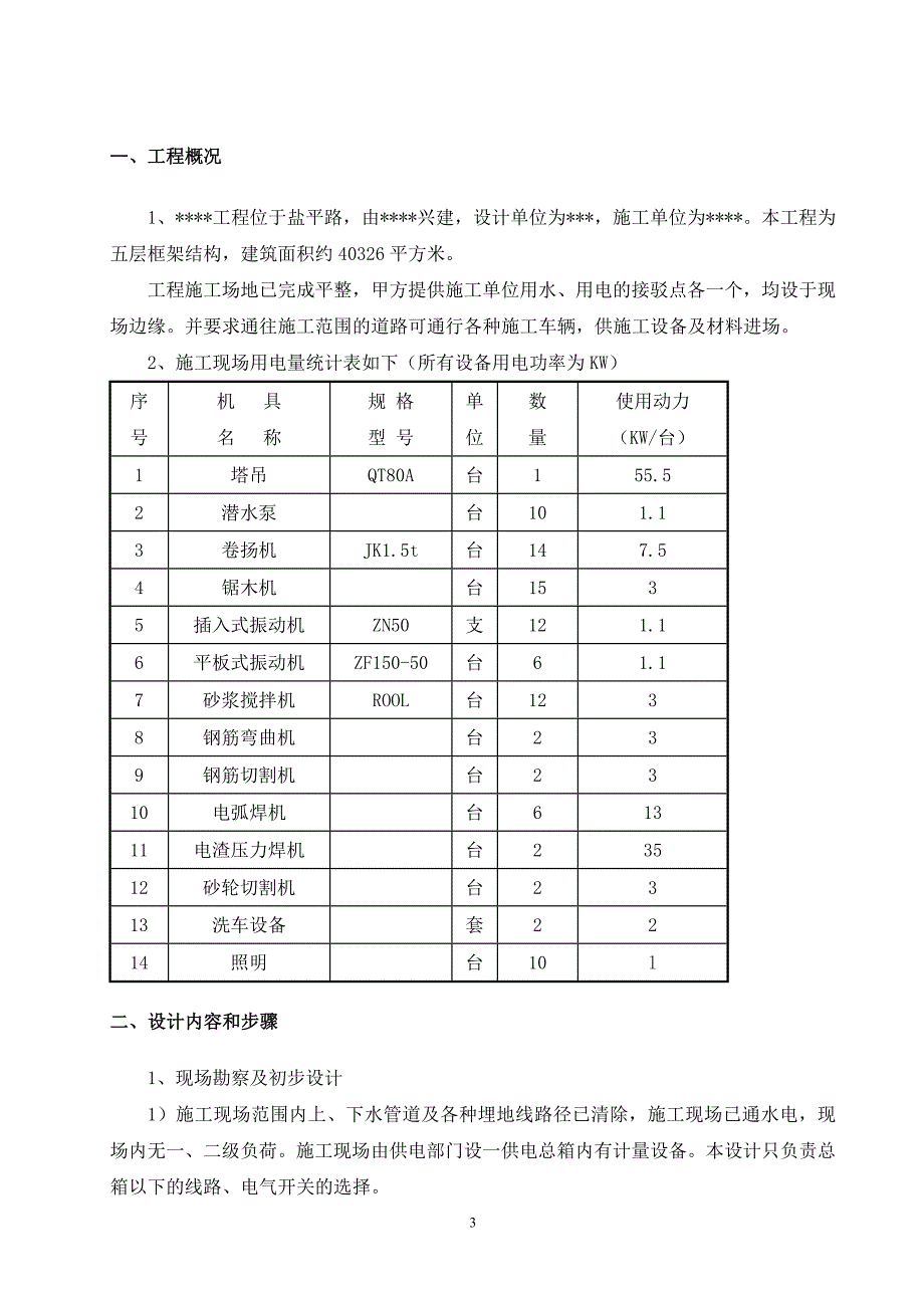 工艺电话机与设备切割安全施工方案