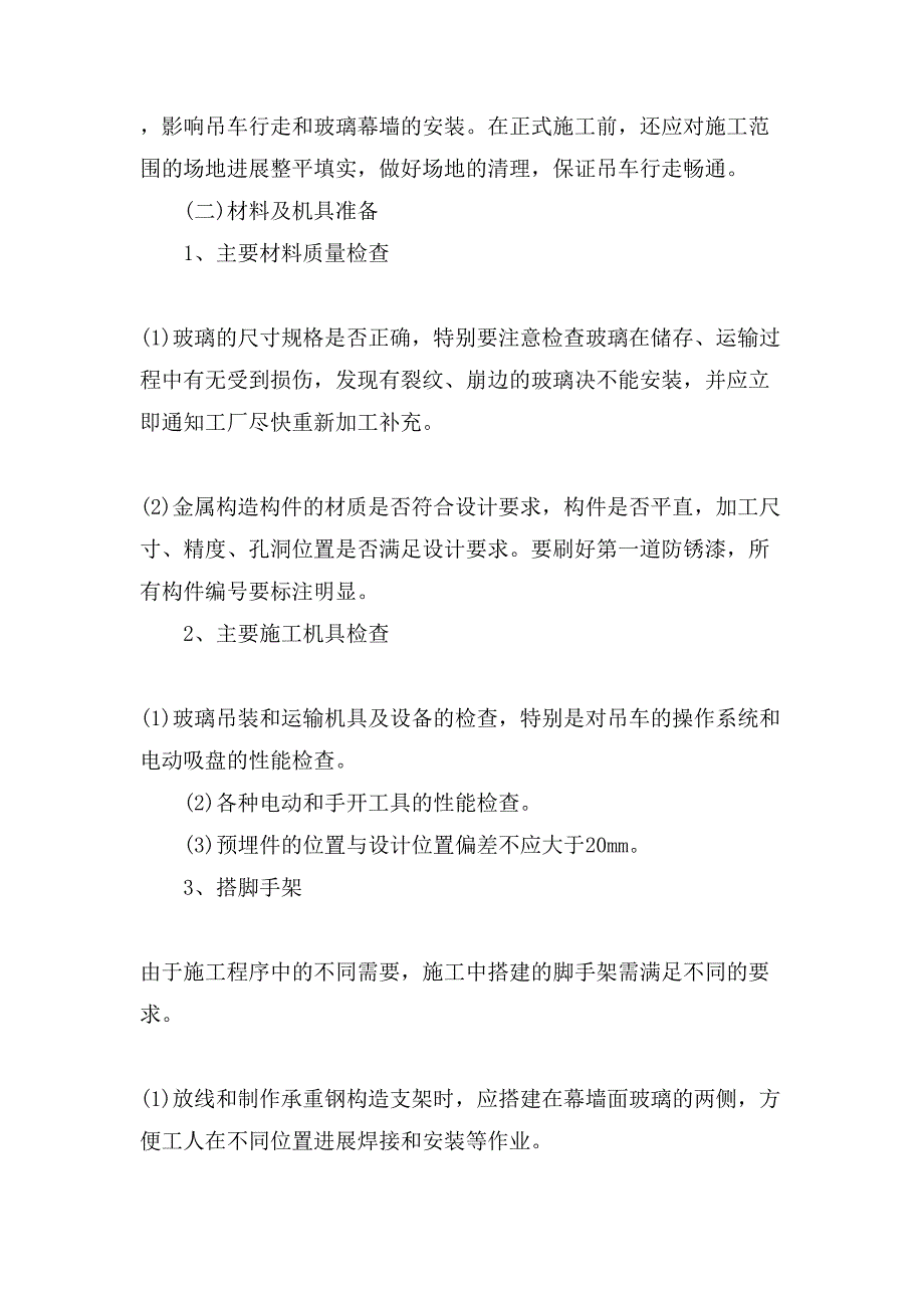 玻璃种与设备切割安全施工方案