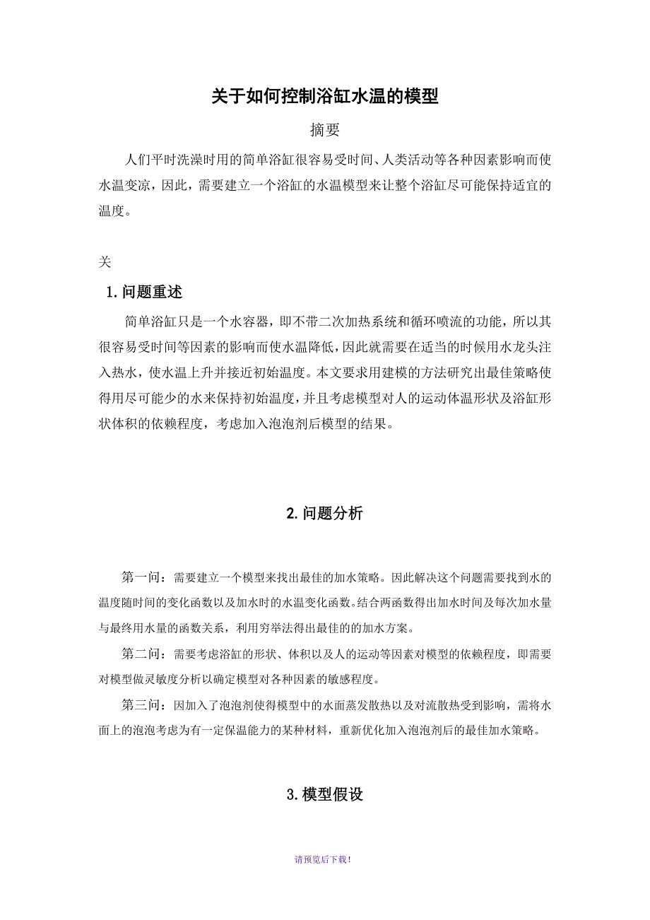 氨纶与浴缸水温控制问题的数学建模