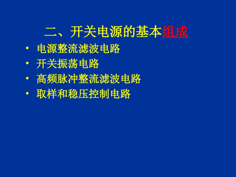 波段开关与第八章直流稳压电源