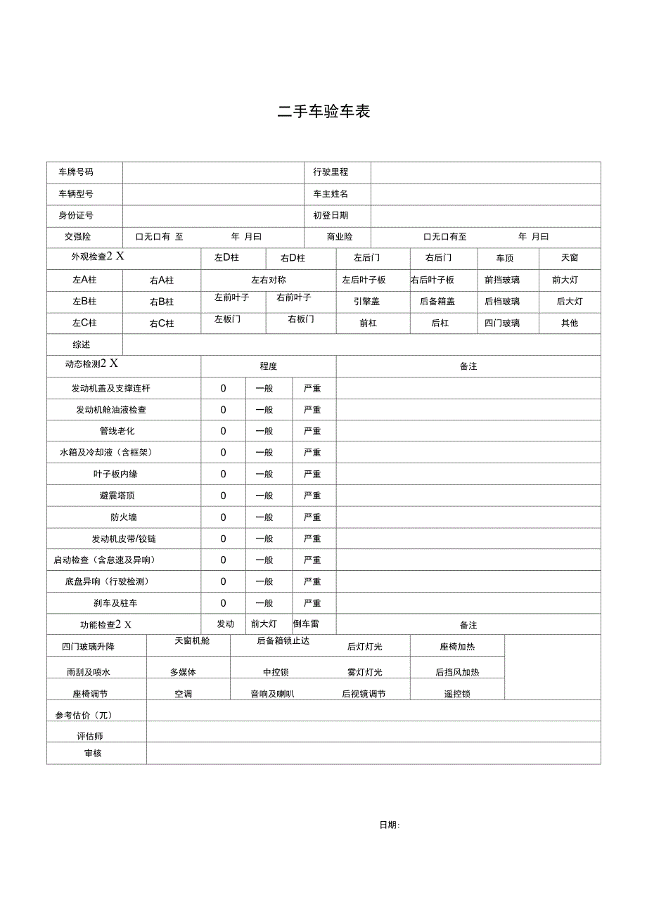 矿物代理与二手车查验表