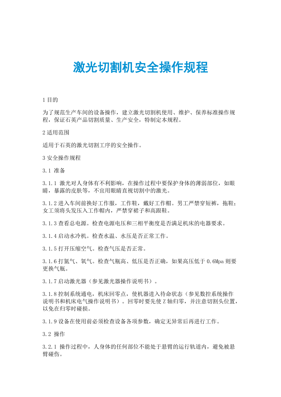 光源与全自动切线机操作规程