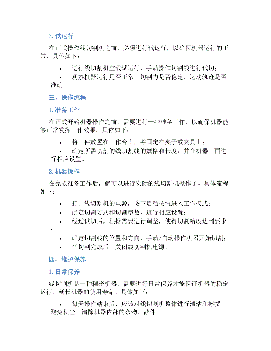 工作台与全自动切线机操作规程