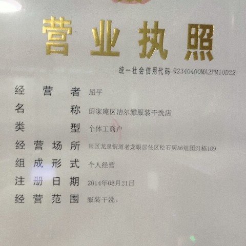 办公椅与干洗店的营业执照