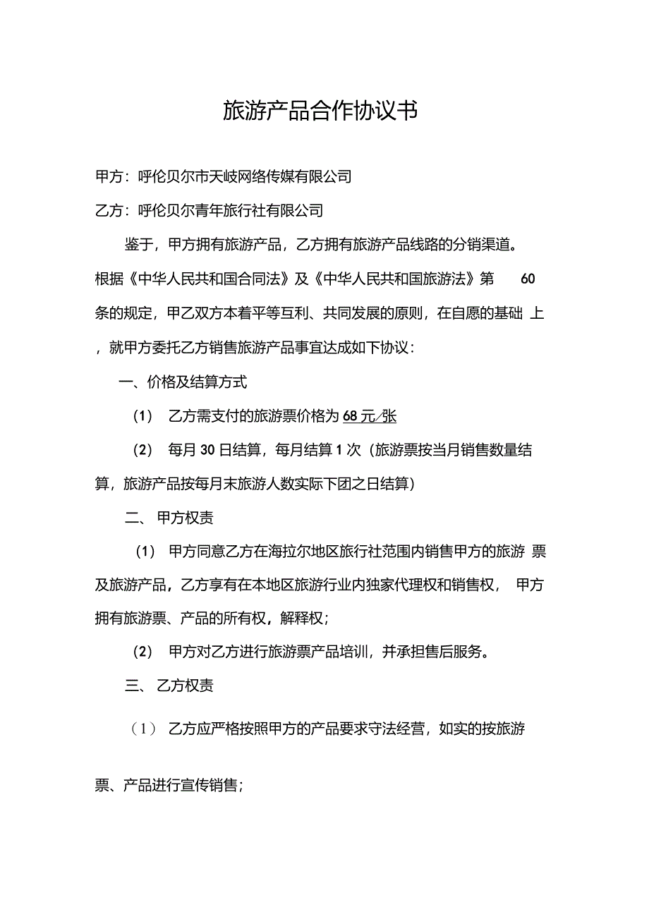 其它电工仪器仪表与旅游产品合作协议书