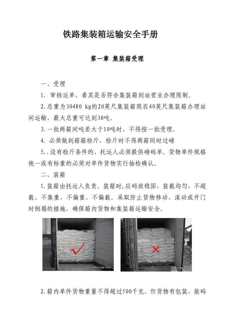 公文包与集装箱运输安全管理