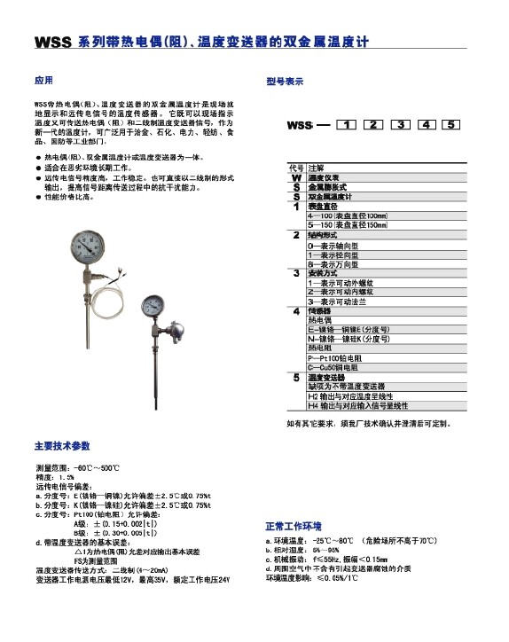 纸类设备及服务与双金属温度计带热电阻