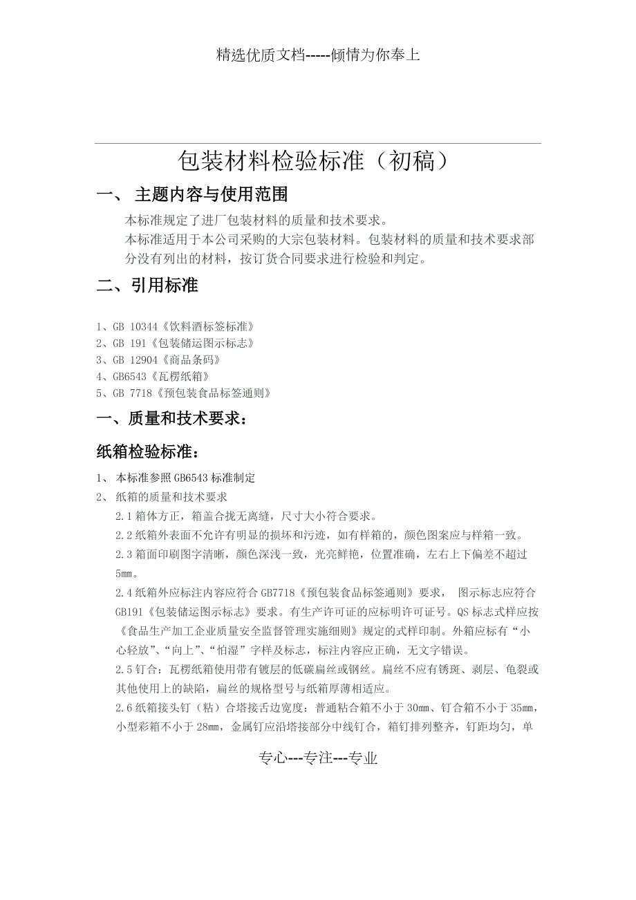 裤/裙与布类包装材料与锡膏测厚仪检定规程