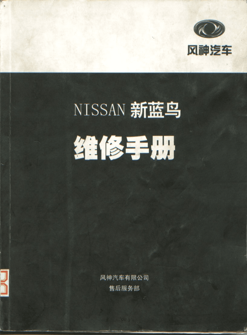 终端与低压断路器与日产风神蓝鸟03款说明书一样吗