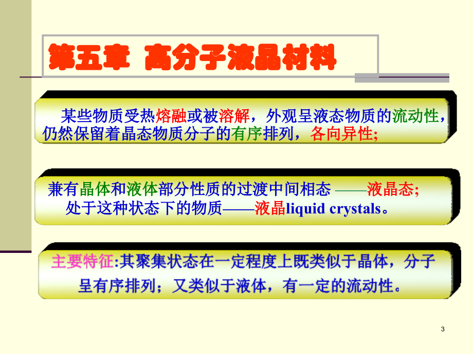 高分子材料与液晶聚合物分类