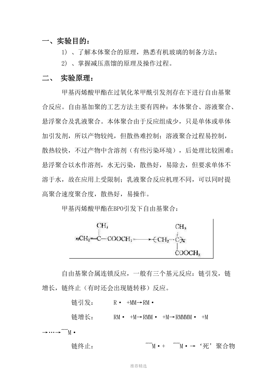 联轴器与甲基丙烯酸甲酯的铸板聚合实验报告