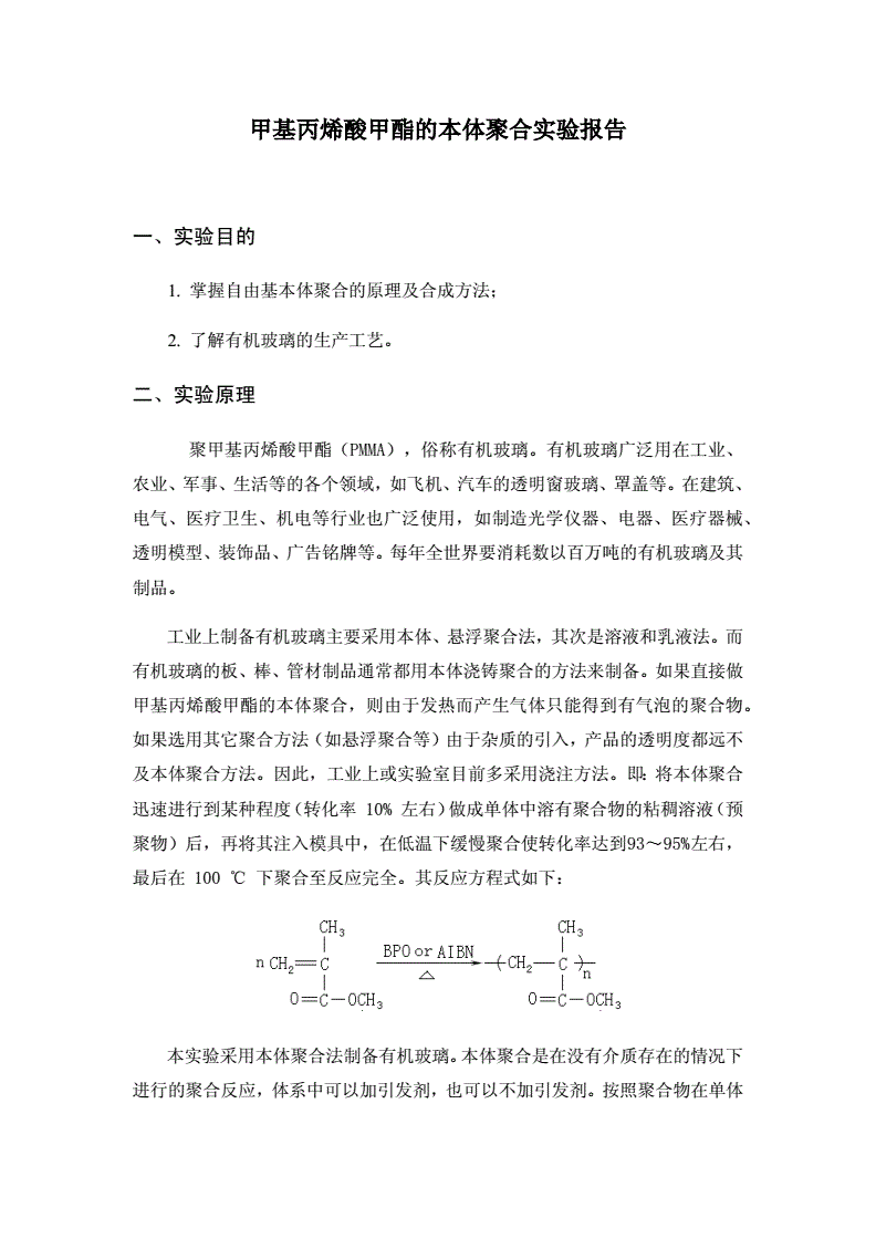 公路机械其它与甲基丙烯酸甲酯的铸板聚合实验报告