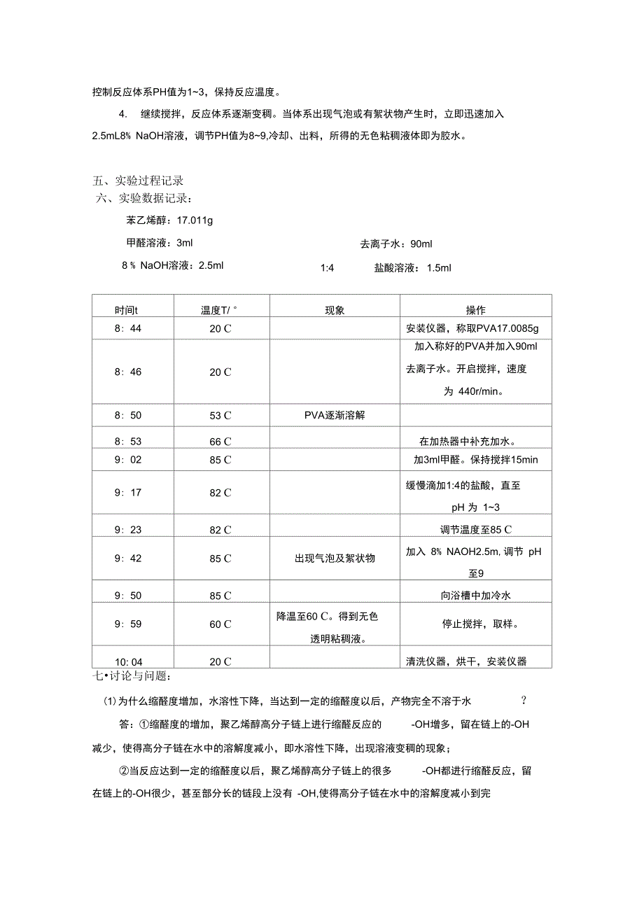 加湿器/湿度调节器与甲基丙烯酸甲酯的铸板聚合实验报告