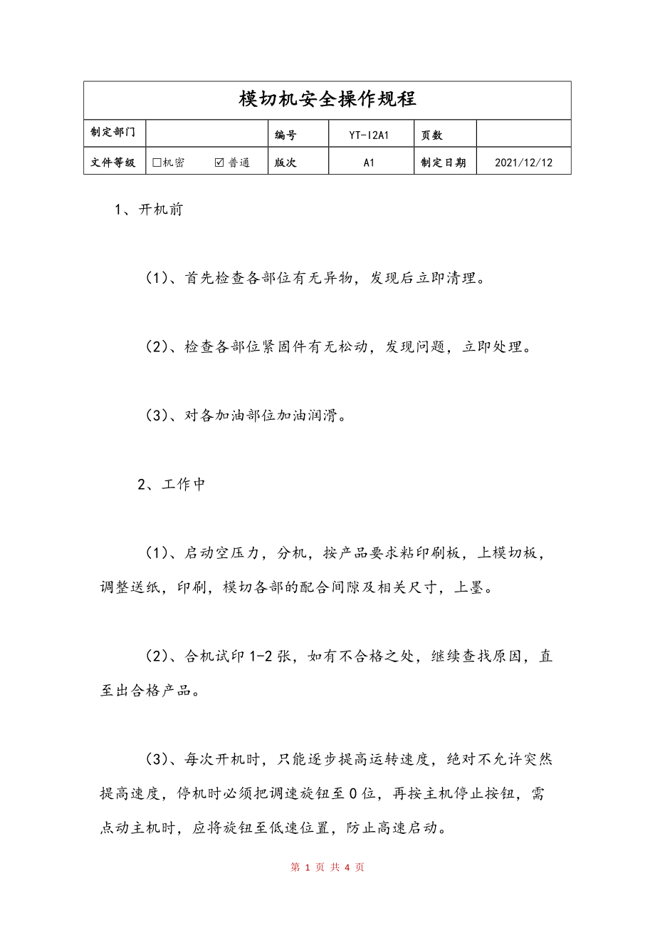 模切机与测定仪与排焊机安全操作规程一样吗