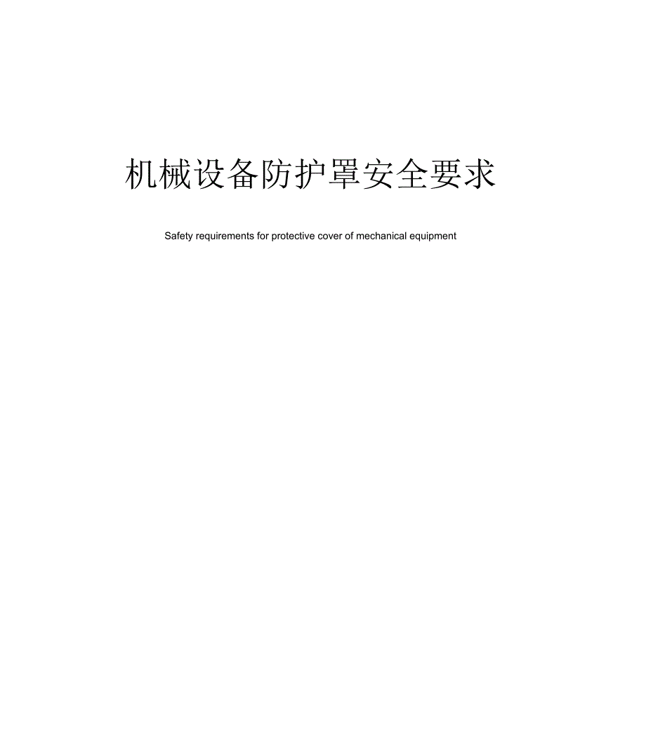 机床护罩与测定仪与排焊机安全操作规程一样吗