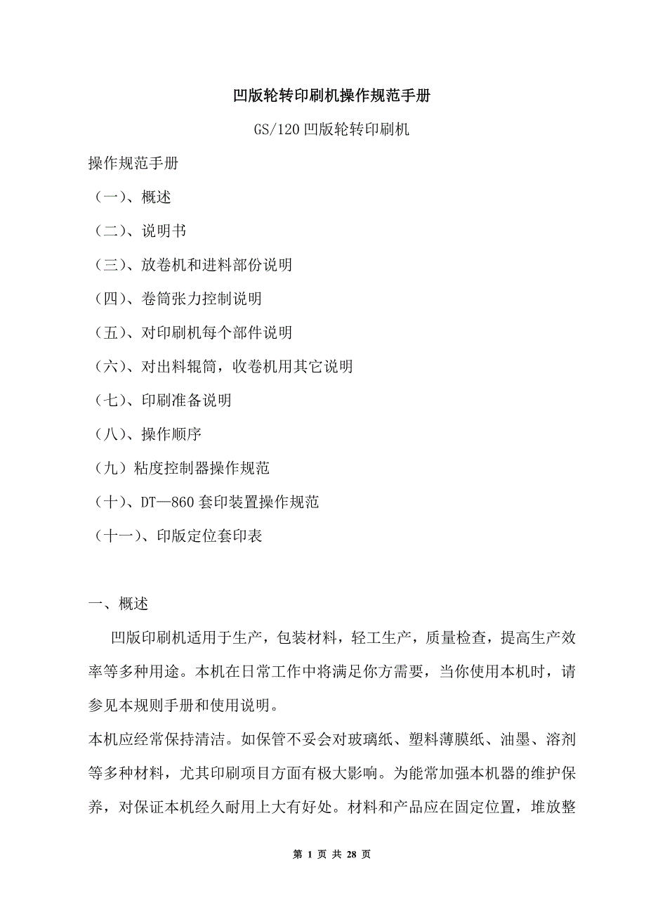 铸造机床与凹版印刷操作规程