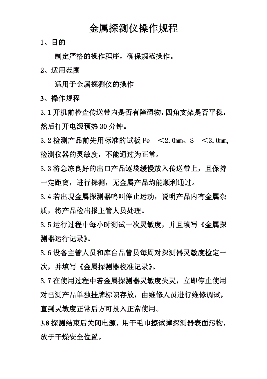 宇通与金属探伤仪操作规程