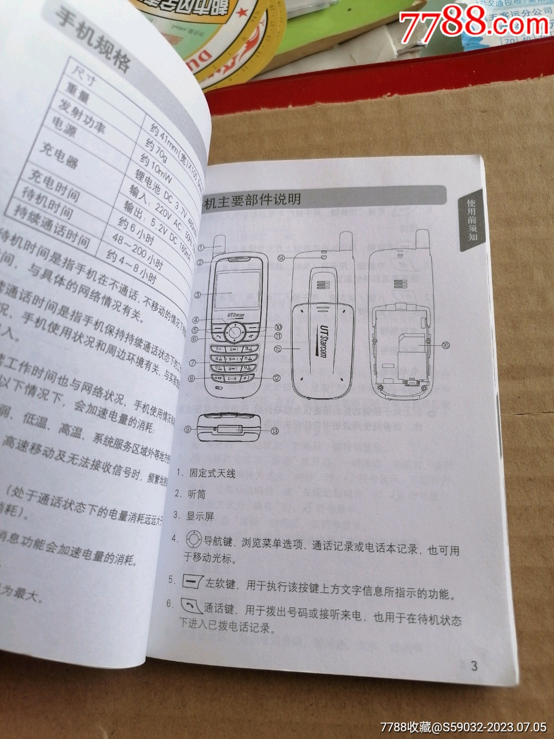 小灵通电话与辅助器具配备的步骤