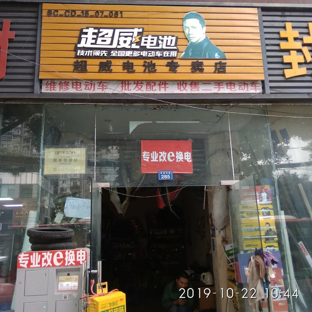 削皮与电池加盟店